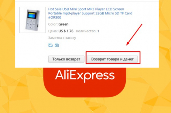 Как вернуть товар на Алиэкспресс