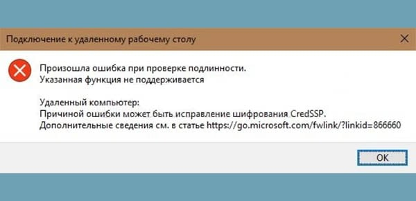 Причиной ошибки может быть исправление шифрования CredSSP — Решение