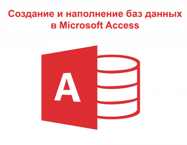 Создание и наполнение баз данных в Microsoft Access