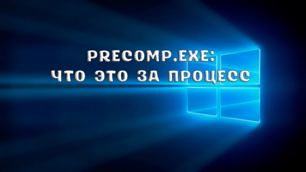 Precomp.exe: что это за процесс и почему он грузит систему