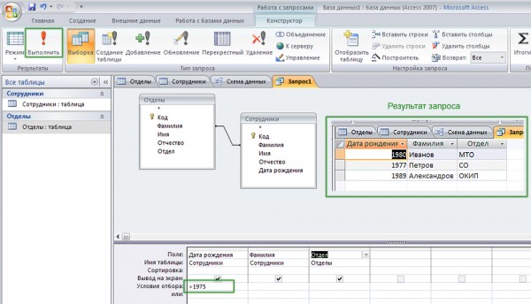 Создание различных запросов в Microsoft Access