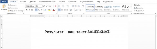 Как делается зачёркивание текста в редакторе Microsoft Word