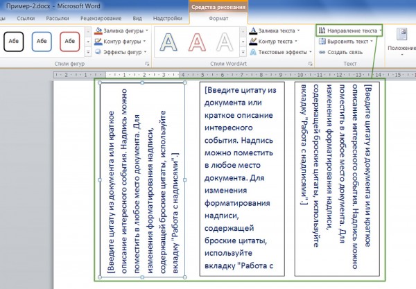 Смена направления текста в Microsoft Word