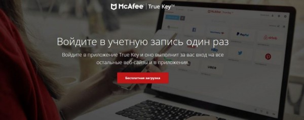 Программа True Key: для чего она нужна и как её удалить