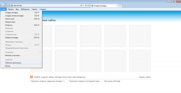 Настройка автономного режима в Internet Explorer