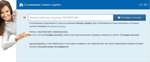 Yanwen Economic Air Mail — отслеживание почтовых отправлений на русском языке