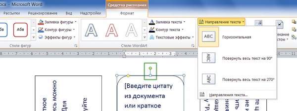 Смена направления текста в Microsoft Word