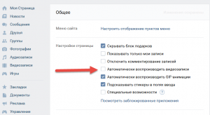 Как отключить автоматическое воспроизведение видео в Вконтакте