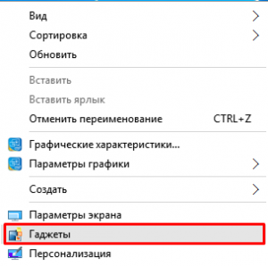 Гаджеты в Windows 10