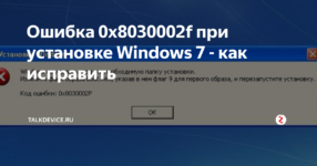 Ошибка 0d1. Как исправить ошибку 0x8030002f при установке win 7. Код ошибки 45 как исправить. Код ошибки 0x80190197-0x90019.