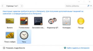 Гаджеты в Windows 10