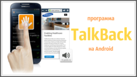 Что такое talkback на андроид. Talkback. Talkback что это за программа. Talkback что это за программа на андроид и нужна ли она. Tallback Скриншоты программы.