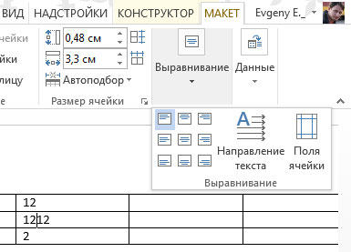 2 выравнивание данных. Выравнивание ячеек в таблице Word. Как указать выравнивание текста в ячейке таблицы?. Какого типа выравнивания нет при работе с текстом в ячейке таблицы. Как в Ворде в таблице выровнять текст по середине.