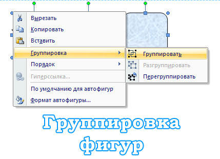 Как в ворде сгруппировать фигуры в рисунок