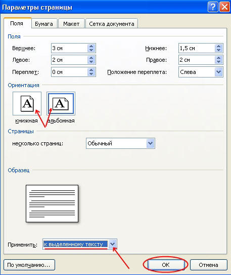 Как поменять ориентацию страницы. Как поменять ориентацию страницы в Word 2003. Параметры страницы в Ворде 2003. Параметры страницы по умолчанию. Как поменять ориентацию в Ворде 2003.