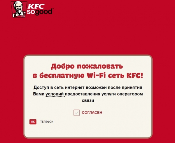 Есть ли Wi-Fi в KFC и как подключиться к Special WiFi KFC