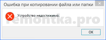 При копировании фото с айфона пишет устройство недостижимо