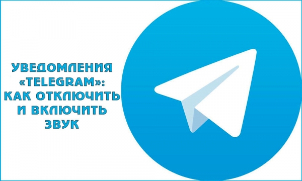 Уведомления «Telegram»: как отключить и включить звук