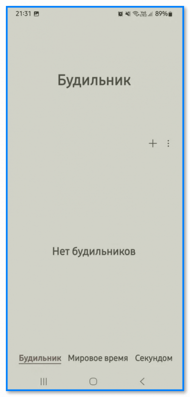 Как отключить будильник на телефоне Android (отмена на сегодня или удаление насовсем всех будильников)