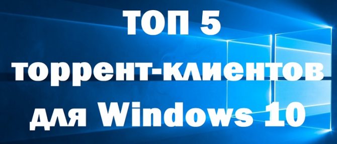 ТОП 5 лучших торрент-клиентов для Windows 10 в 2021