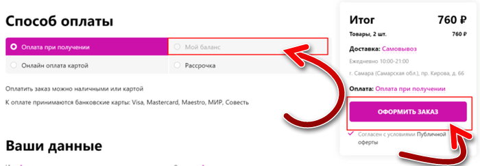 Как оплатить товар с баланса на Вайлдберриз