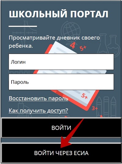 Школьный войти через есиа
