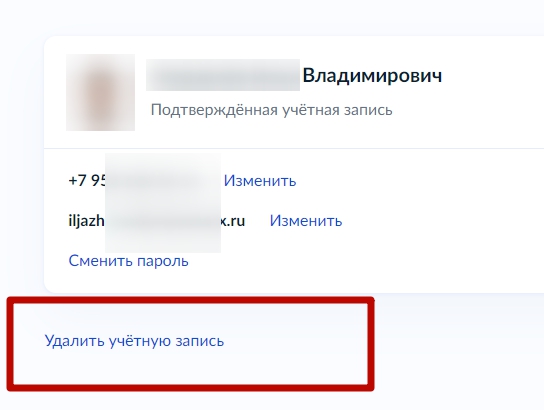 Как удалить учетную запись на госуслугах на компьютере