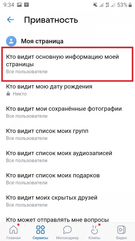 Как скрыть основную информацию в ВК на телефоне