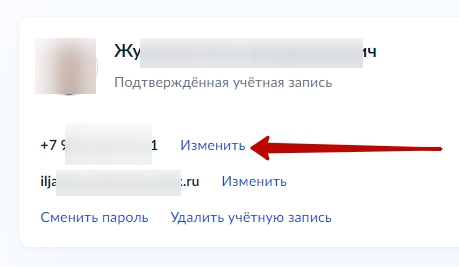 Как изменить номер телефона на госуслугах