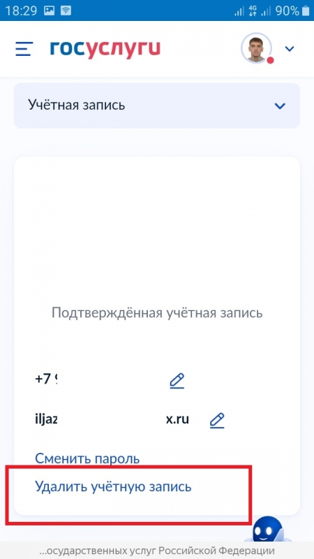 Как удалить учетную запись на госуслугах на телефоне