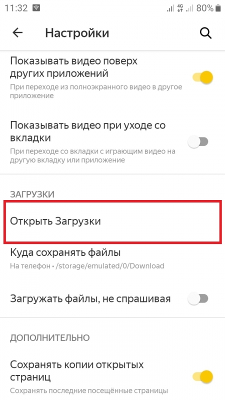 Как открыть загрузки в приложении Яндекс Браузер