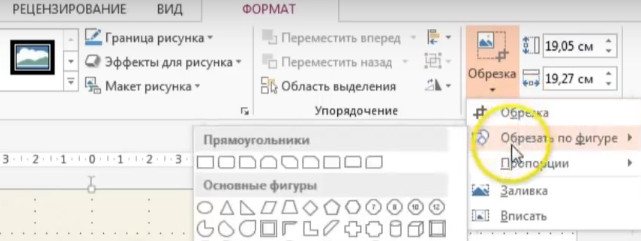 Как в powerpoint обрезать картинку произвольной формы