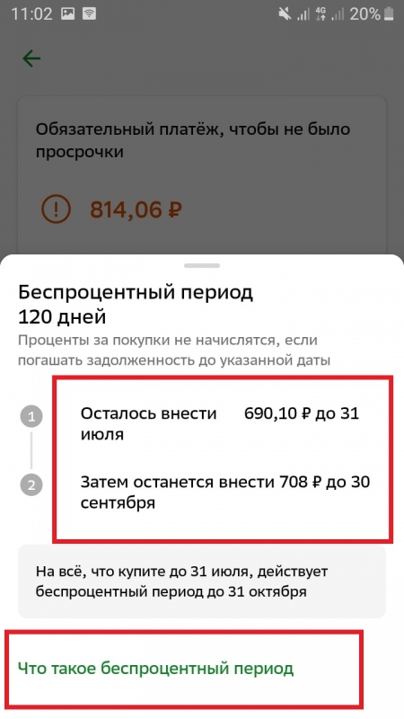 Как узнать до какого числа беспроцентный период Сбербанк