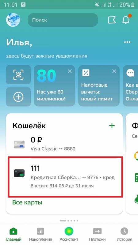 Как узнать до какого числа беспроцентный период Сбербанк