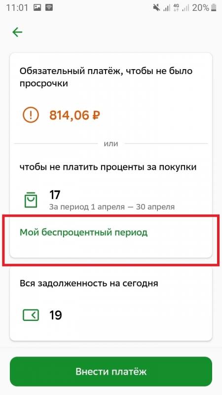 Как узнать до какого числа беспроцентный период Сбербанк