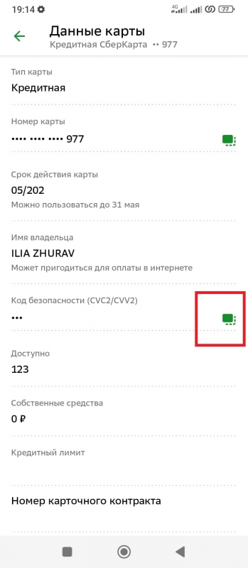 Как узнать код CVC2/CVV2 кредитной карты Сбербанк