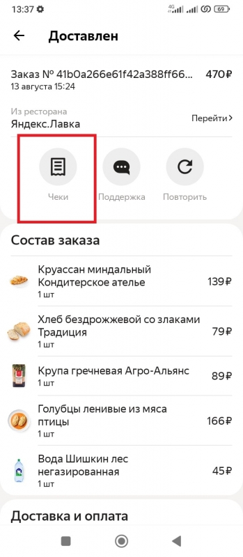 Как посмотреть заказы, чеки в Яндекс Еда