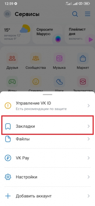 Где закладки в приложении ВК на телефоне