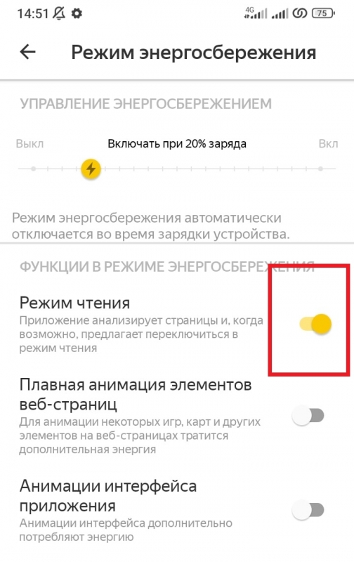Как включить режим чтения в приложении Яндекс