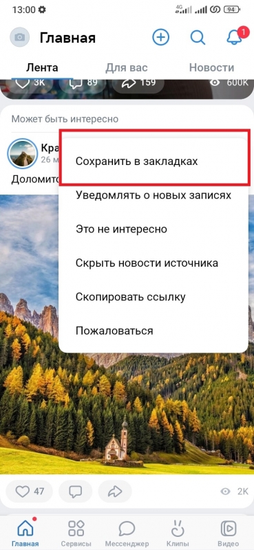 Где закладки в приложении ВК на телефоне