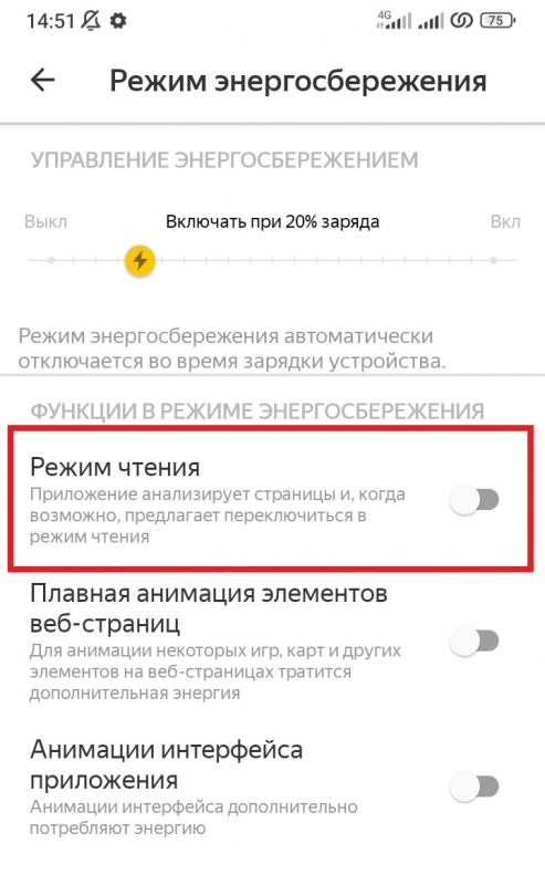 Как включить режим чтения в приложении Яндекс