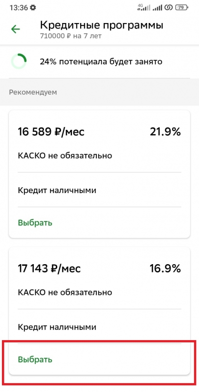 Как взять автокредит в Сбербанк онлайн на телефоне