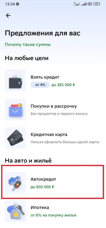 Как взять автокредит в Сбербанк онлайн на телефоне