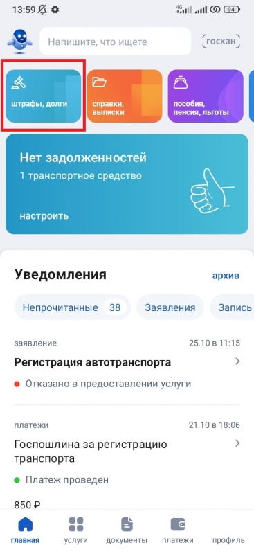 Как оплатить штраф через госуслуги на телефоне