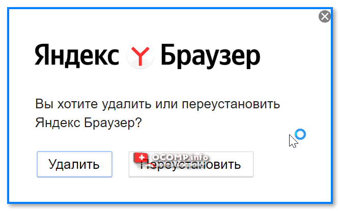 Удали браузер