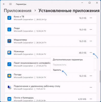 Как удалить Ножницы в Windows 11 и 10