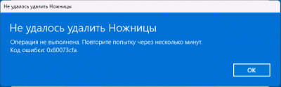 Как удалить Ножницы в Windows 11 и 10