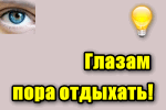 Устают глаза при работе за компьютером, ноутбуком: причины, советы от "бывалого"