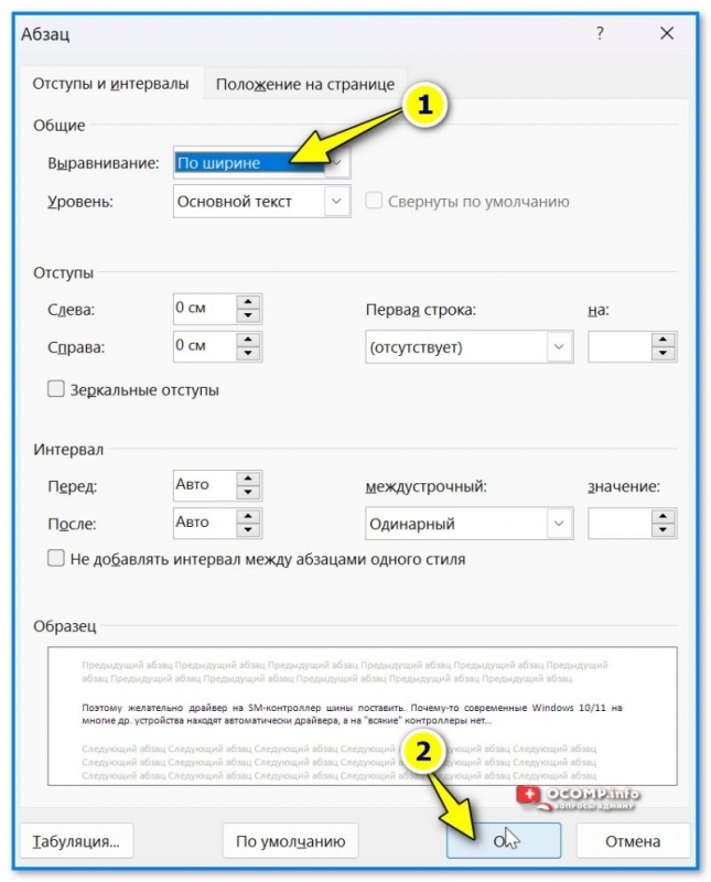 Выравнивание текста в MS Word: по ширине, по центру и краям