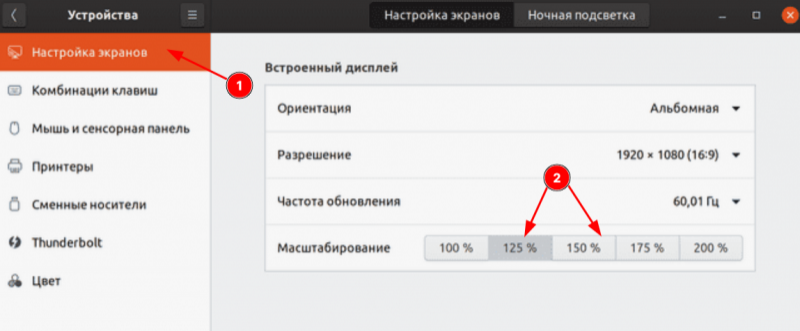 Как масштабировать экран в Linux на 125%-175%, а то всё мелкое... В настройках есть только целые числа 1x, 2x, 3x (Scale 1.1-1.9)